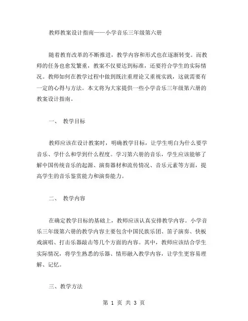教师教案设计指南——小学音乐三年级第六册
