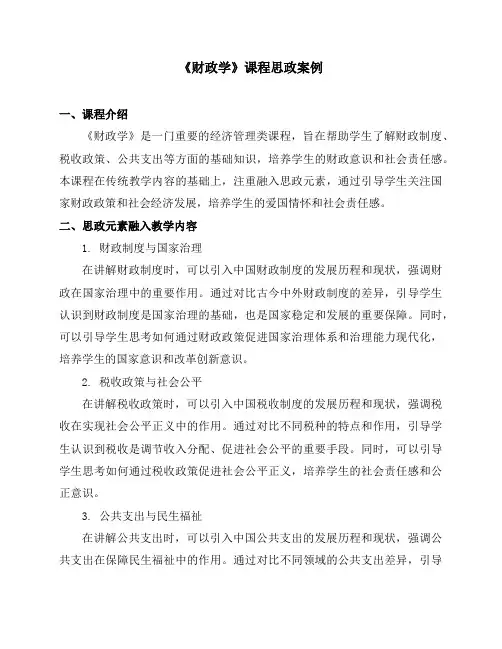 《财政学》课程思政教学案例