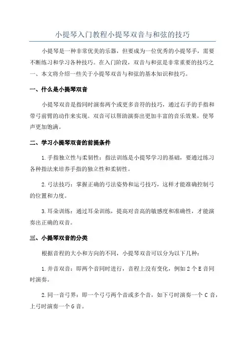 小提琴入门教程小提琴双音与和弦的技巧