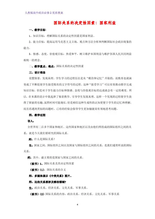 高中政治必修2优质教案13：8.2 国际关系的决定性因素：国家利益教学设计