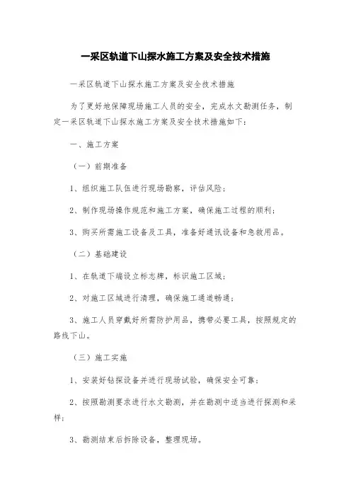 一采区轨道下山探水施工方案及安全技术措施