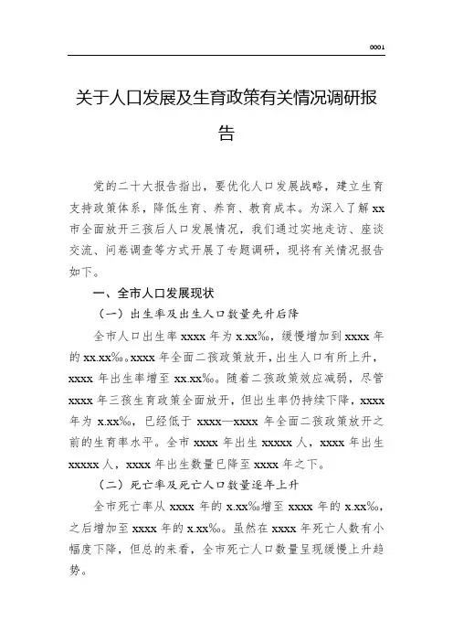 关于人口发展及生育政策有关情况调研报告(word版)