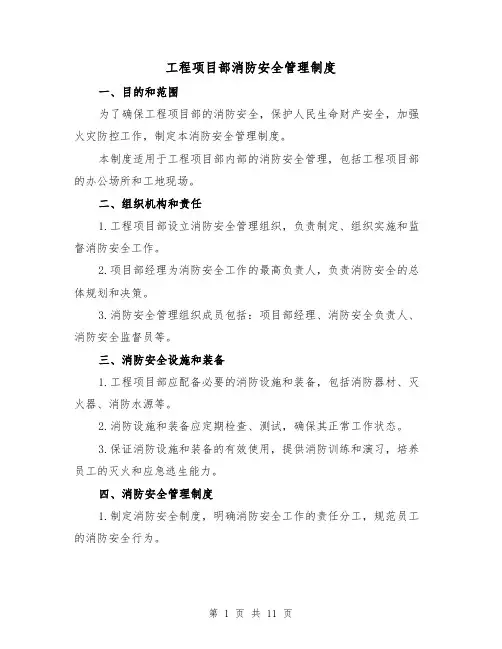 工程项目部消防安全管理制度(4篇)