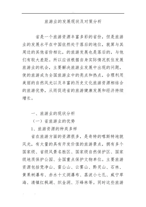 贵州旅游业的发展现状及对策分析