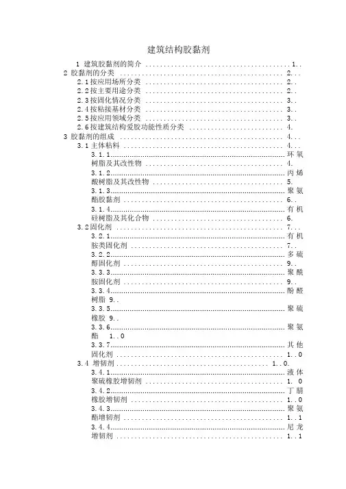 建筑结构胶黏剂