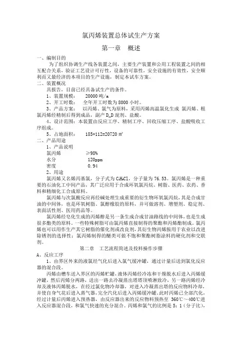 氯丙烯装置总体试生产方案