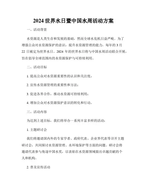 2024世界水日暨中国水周活动方案