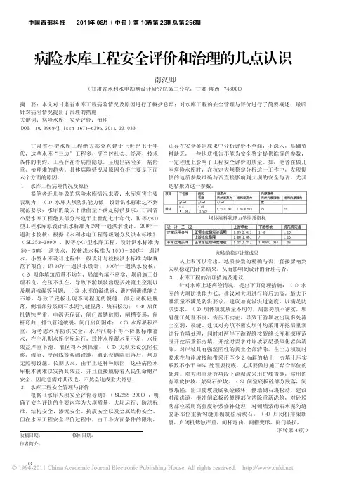 病险水库工程安全评价和治理的几点认识