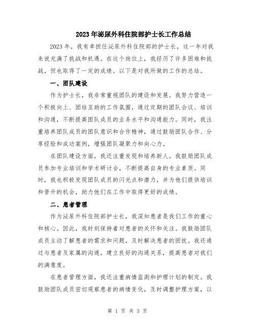 2023年泌尿外科住院部护士长工作总结
