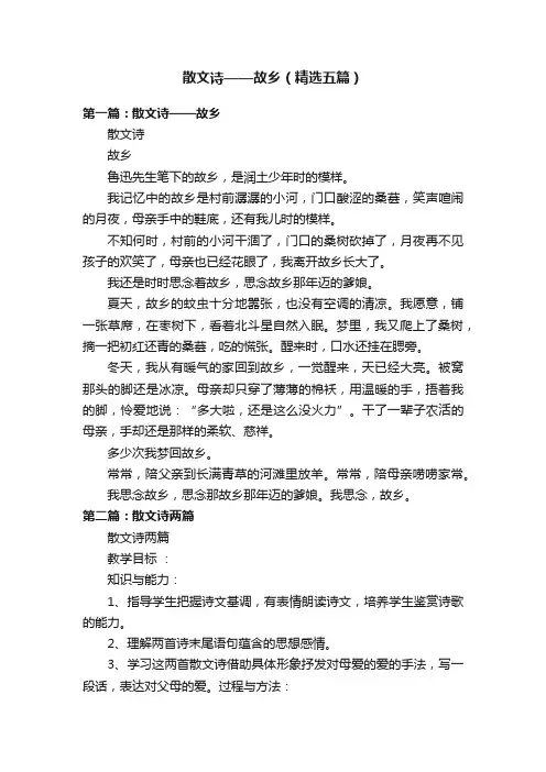 散文诗——故乡（精选五篇）