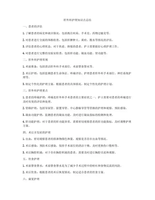 肝外科护理知识点总结