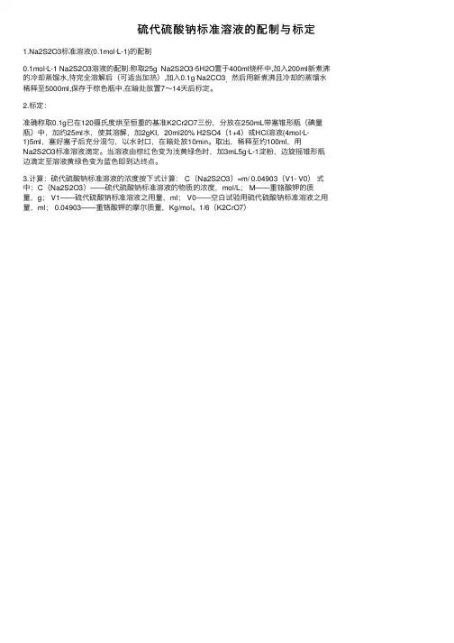 硫代硫酸钠标准溶液的配制与标定