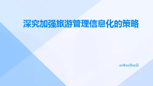 深究加强旅游管理信息化的策略