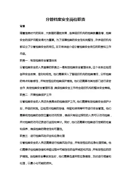 分管档案安全岗位职责