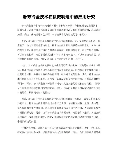 粉末冶金技术在机械制造中的应用研究