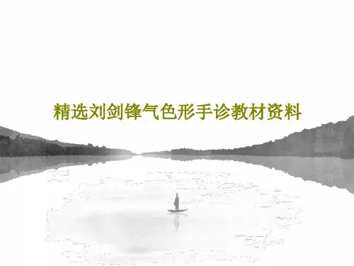 精选刘剑锋气色形手诊教材资料共65页文档