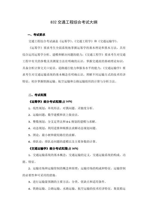 832交通工程综合考试大纲