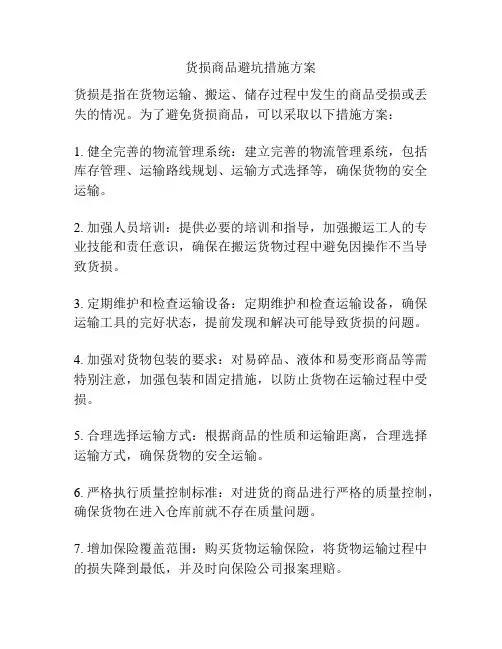 货损商品避坑措施方案