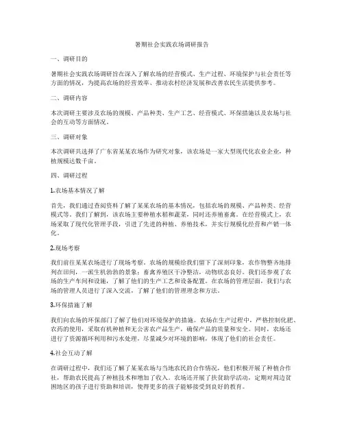 暑期社会实践农场调研报告