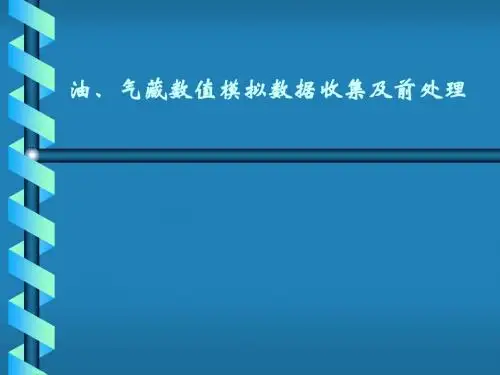 油、气藏数值模拟数据收集及前处理