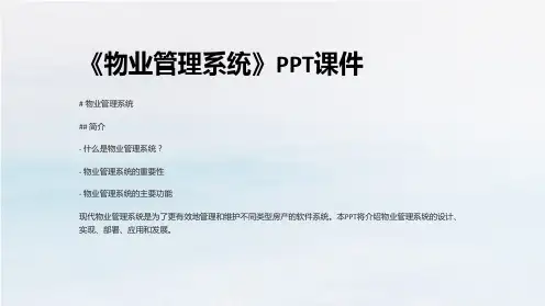 《物业管理系统》课件