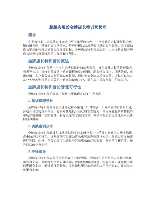 超级实用的金牌店长特训营管理