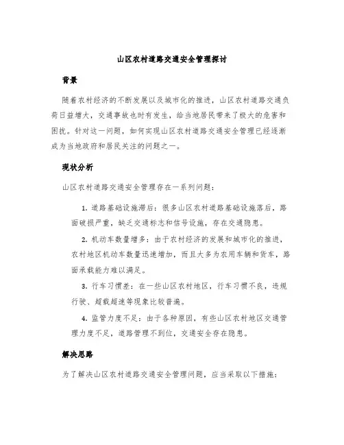 山区农村道路交通安全管理探讨