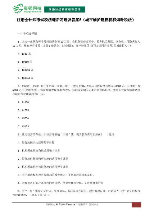 注册会计师考试税法课后习题及答案5(城市维护建设税和烟叶税法)