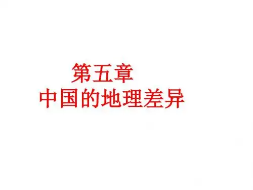 人教版八年级地理下册第五章中国的地理差异共32张PPT