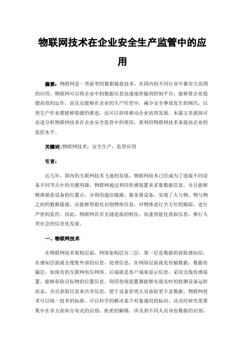 物联网技术在企业安全生产监管中的应用