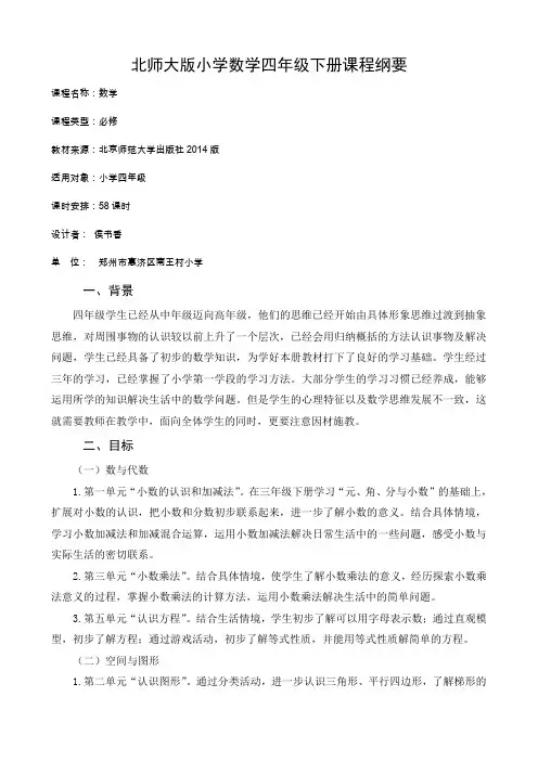 (完整版)北师大版四年级下册课程纲要