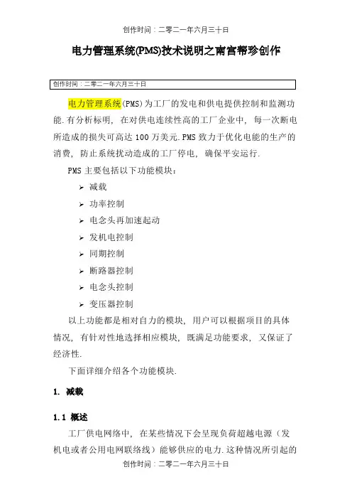 电力管理系统PMS技术说明