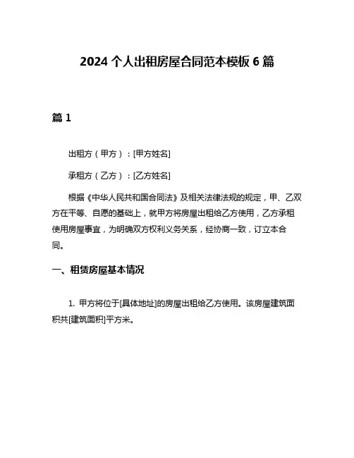 2024个人出租房屋合同范本模板6篇