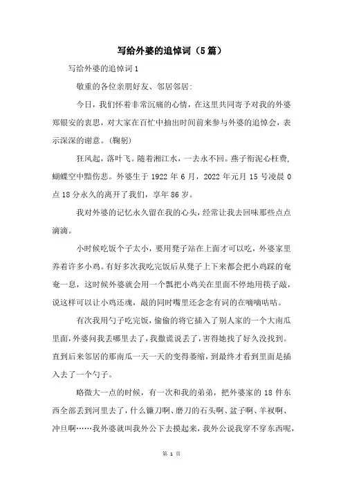 写给外婆的追悼词(5篇)