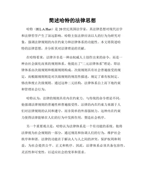 简述哈特的法律思想