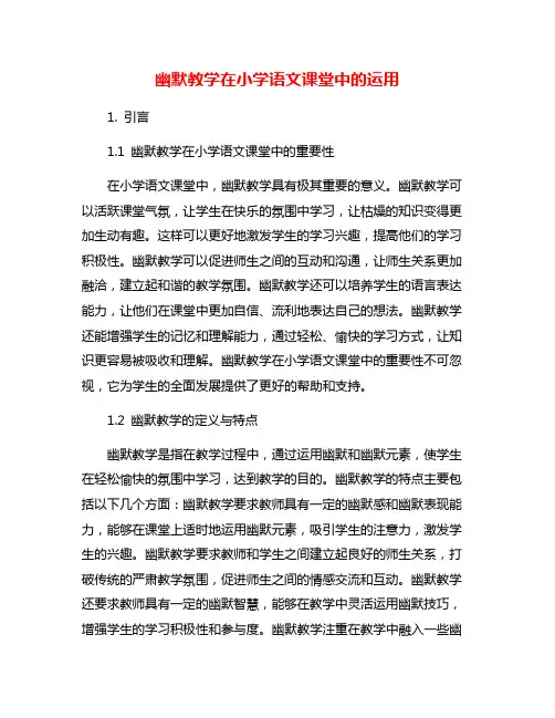 幽默教学在小学语文课堂中的运用