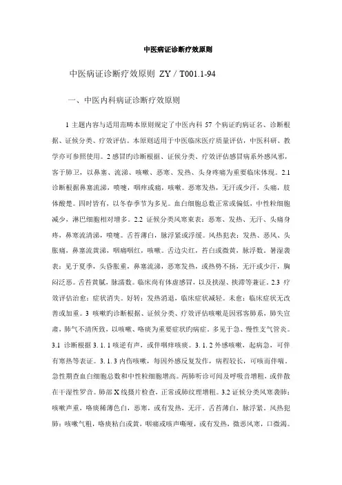 中医病证诊断疗效标准