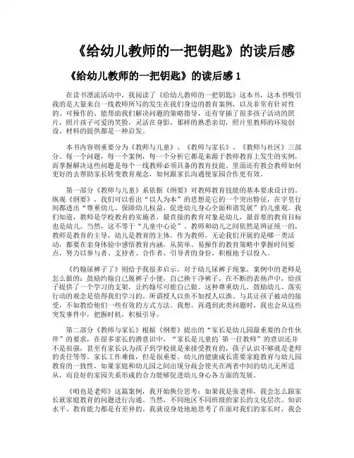《给幼儿教师的一把钥匙》的读后感