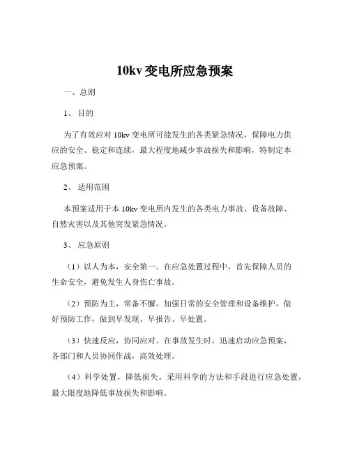 10kv变电所应急预案