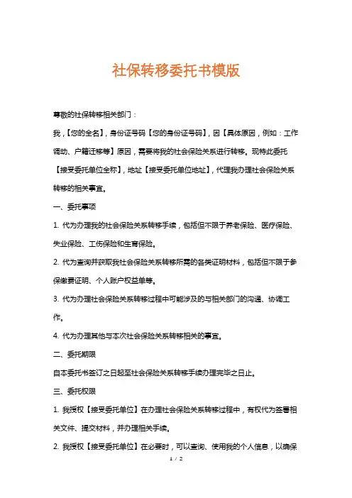 社保转移委托书模版