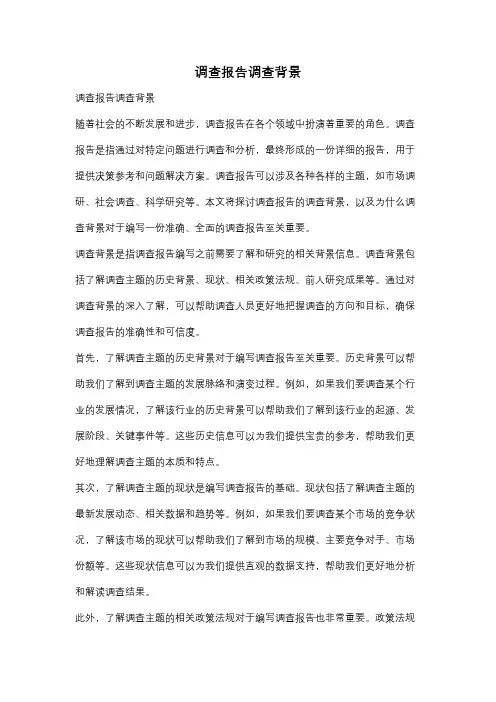 调查报告调查背景