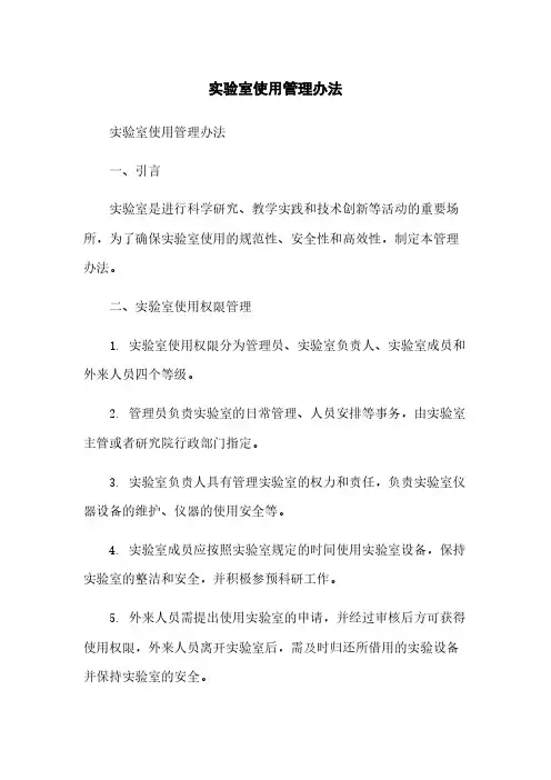实验室使用管理办法