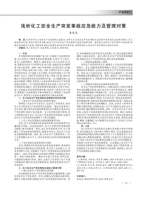 浅析化工安全生产突发事故应急能力及管理对策