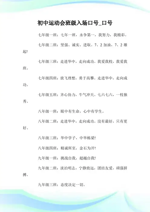 初中运动会班级入场口号_口号完整篇.doc