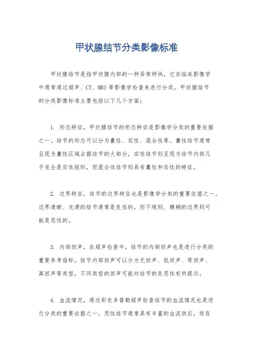 甲状腺结节分类影像标准