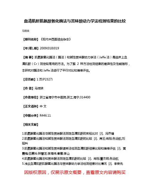 血清肌酐肌氨酸氧化酶法与苦昧酸动力学法检测结果的比较