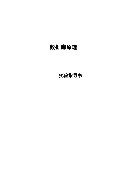 数据库原理_实验五指导书