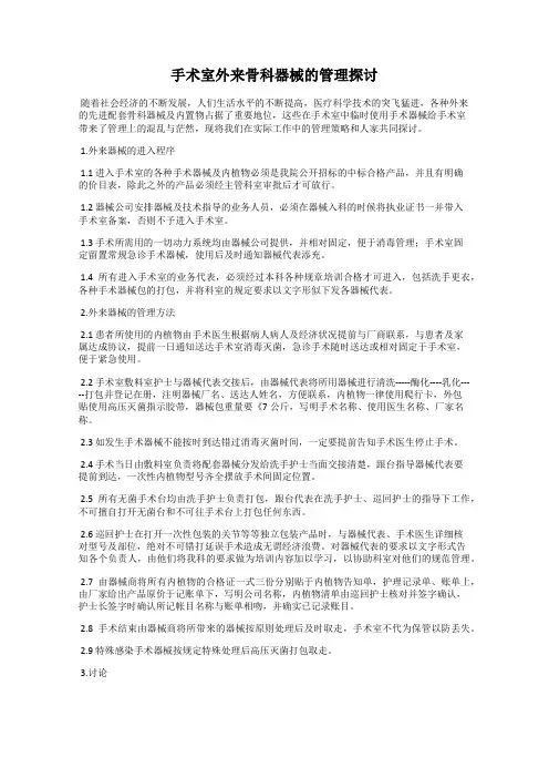 手术室外来骨科器械的管理探讨