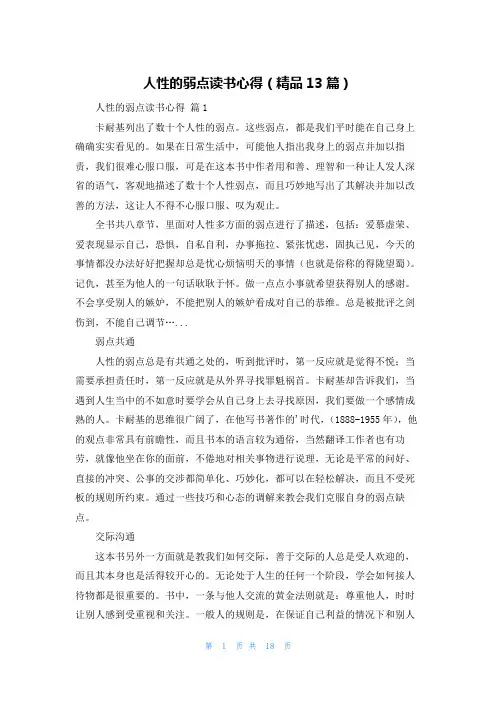 人性的弱点读书心得(精品13篇)