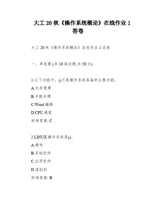 大工20秋《操作系统概论》在线作业1答卷